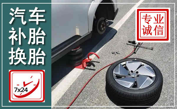 杭州汽车换轮胎,附近上门换轮胎电话
