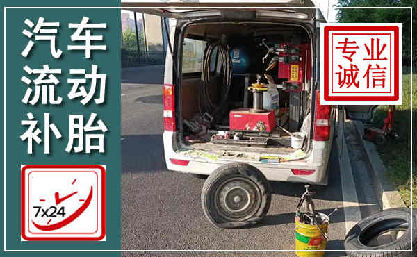 杭州汽车流动补胎,附近补胎电话