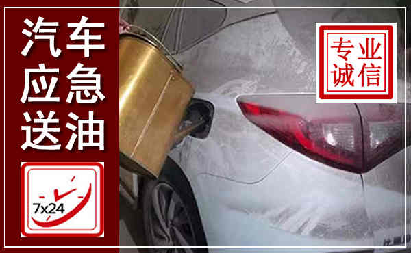 杭州汽车送油救援,附近上门送油电话
