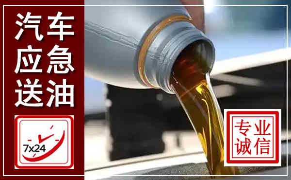杭州汽车送燃油救援,附近上门送燃油电话