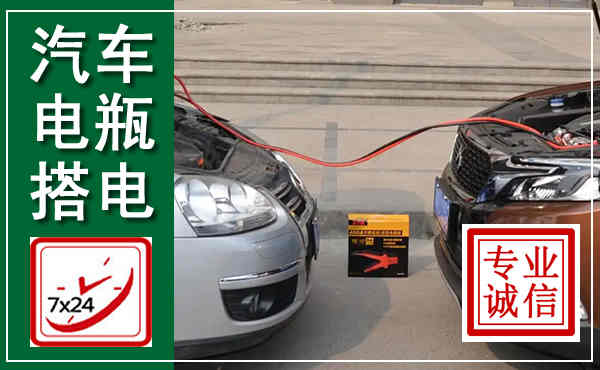 杭州汽车搭电,附近电瓶搭电救援电话