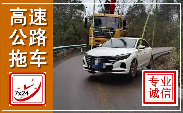 杭州高速公路拖车,附近高速公路拖车救援电话
