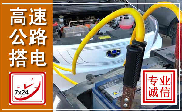 杭州高速公路汽车搭电,中途电瓶维修电话