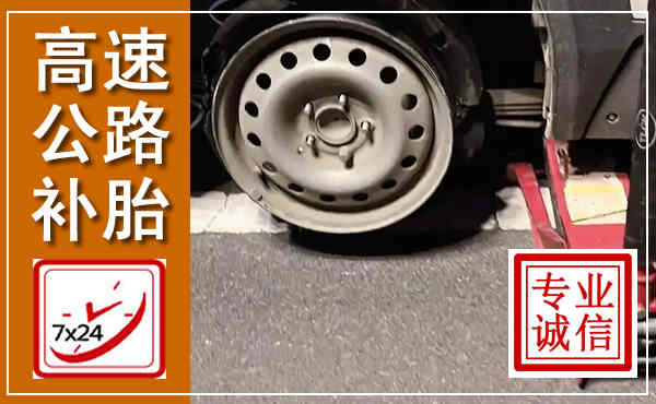 杭州高速公路流动补胎,汽车换轮胎电话