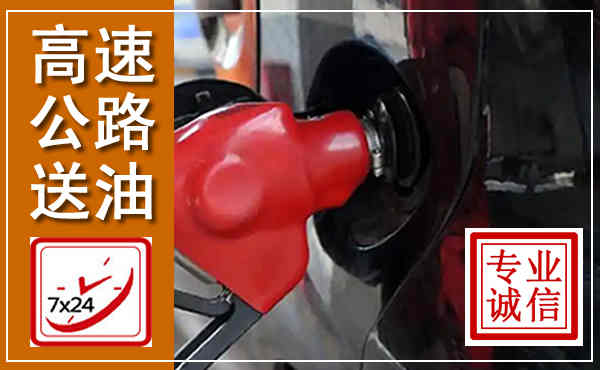 杭州高速公路汽车送油,汽车救援送油电话
